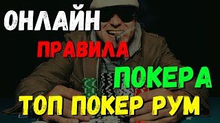 ОНЛАЙН ПРАВИЛА ПОКЕРА ТОП ПОКЕР РУМ [upl. by Sydelle]