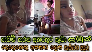 පාඩම් කරන අතරතුරු අසභය ලෙස හැසුරුනු ලමුන් දෙදෙනාගේ සම්පූර්න විඩියෝව srilankan new leak  Noti nishi [upl. by Ayoras]