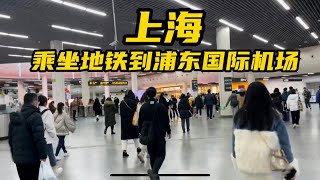 上海市区到浦东国际机场，带你们体验我国最复杂地铁线 [upl. by Phi]