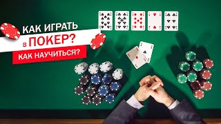 Как играть в покер Покер правила игры  Комбинации в покере [upl. by Hnad]