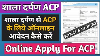 शाला दर्पण से ACP के लिये आवेदन कैसे करें How to Apply For ACP on Shala Darpan Staff Corner [upl. by Antoinetta451]