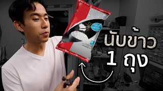 ข้าว 1 กิโลมีกี่เมล็ด [upl. by Fassold]