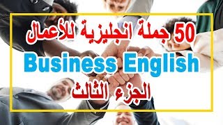 50 جملة انجليزية للأعمال  Business English  الجزء الثالث  English with Omnia [upl. by Constantino]