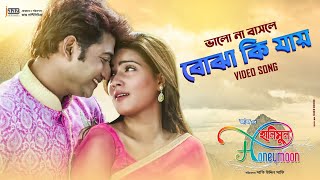 Bhalo Na Bashle Bojha Ki Jaye  Bappy  Mahi  Honeymoon Movie Song 2014 [upl. by Quince970]