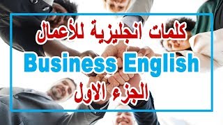 كلمات انجليزية للأعمال  Business English  الجزء الاول  English with Omnia [upl. by Kellene]