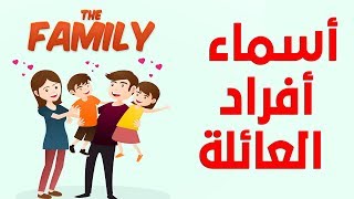 أسماء أفراد العائلة باللغة الانجليزية  Family Members In English [upl. by Ednalrym958]