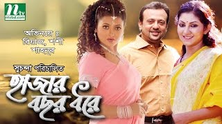 Popular Bangla Movie Hajar Bochor Dhore  Shoshi Riaz Shahnur  Full Bangla Movie [upl. by Milak305]