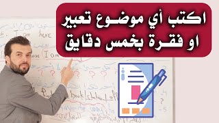 طريقة خلتني احترف كتابة موضوع تعبير  فقرة بالانجليزية [upl. by Anneh]