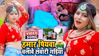 VIDEO Hamar Piyawa Chalawe Sawari Gadiya Antra Singh Priyanka  Bhojpuri Song 2021 [upl. by Brasca]