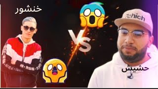 khanchour vs 7chich💣🤯تحدي الأساطير😨😨😨 خنشور ضد حشيش💥💥kanchour7chichroomheadshot [upl. by Neeruan]