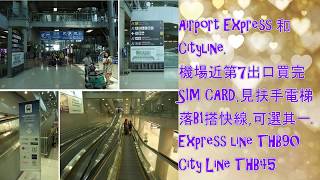 曼谷機場快線Bangkok Suvarnabhumi Airport Transport to city [upl. by Dnomrej]