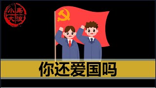 【小岛浪吹】中国经济下滑，年轻人是否还继续支持共产党 [upl. by Switzer239]