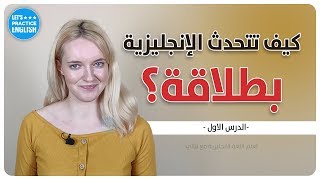 كورس تعلم المحادثة الانجليزية للمبتدئين  الدرس الاول [upl. by Airun72]