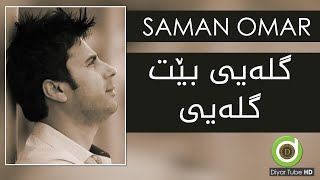 Xoshtrin Gorani Saman Omar  Gleyi Bet Gleyi  with Lyrics  HD  سامان عومەر  گلەیی بێت [upl. by Gill]