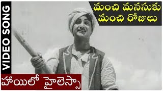 Manchi Manasuku Manchi Rojulu Songs  Hailo Hailessa  NT Rama Rao  Rajasulochana [upl. by Wallache]