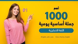 أهم 1000 جملة أساسية في اللغة الانجليزية [upl. by Douville832]