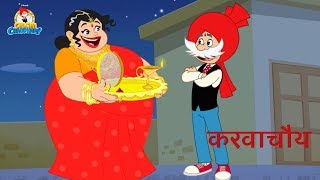 Chacha Chaudhary Karwachauth Special  Animated Cartoons in Hindi  Hindi Kahaniya [upl. by Ahsieni]