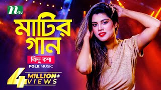 মাটির গান  Bindu Kona  বিন্দু কণা  Folk Music  Matir Gaan  EP 13  NTV Entertainment [upl. by Anifad]