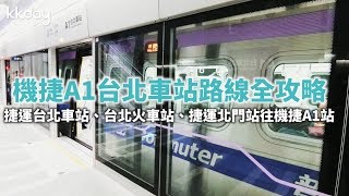 KKday【台灣超級攻略】如何抵達機場捷運A1站路線攻略（台北車站amp北門站出發） [upl. by Ame842]