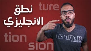 3 اختصارات لتحسين النطق في اللغة الانجليزية [upl. by Tankoos213]