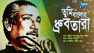 Tomi Banglar Drubtara  তুমি বাংলার ধ্রুবতারা  Mujib Borsha Theme Song  মুজিববর্ষ থিম সংETV Music [upl. by Ysnat]