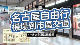 《名古屋自由行》名古屋機場到市區交通教學！ [upl. by Nodaj]