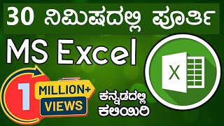 ಸರಳವಾಗಿ MS Excel ನ 10 Formula ಗಳನ್ನ ಕನ್ನಡದಲ್ಲಿ ಕಲಿಯಿರಿ  Learn 10 MS Excel Formula in Kannada [upl. by Veedis]