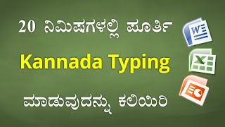 20 ನಿಮಿಷಗಳಲ್ಲಿ ಕನ್ನಡ ಟೈಪಿಂಗ್ ಕಲಿಯಿರಿ  Learn KANNADA Typing in just 20 Minutes [upl. by Lunette]