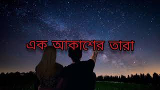 Ek Akasher Taraএক আকাশের তারা lyric video  Ayub Bachchu [upl. by Bouton]