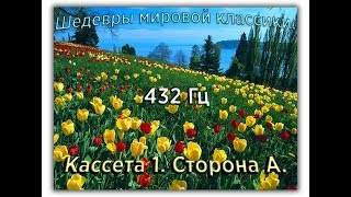 432 Гц ШЕДЕВРЫ МИРОВОЙ МУЗЫКАЛЬНОЙ КЛАССИКИ Кассета 1 А [upl. by Alvis990]