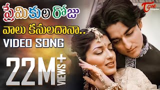 Premikula Roju  Telugu Songs  Vaalu Kannuladaana  TeluguOne [upl. by Fawne277]