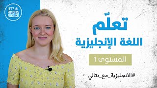 كورس تعلم اللغة الانجليزية للمبتدئين مع نتالي  أساسيات  1 [upl. by Iaria]