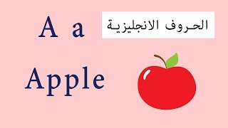 تعليم الحروف الانجليزية مع كلمات انجليزي  English Letters [upl. by Uriia]