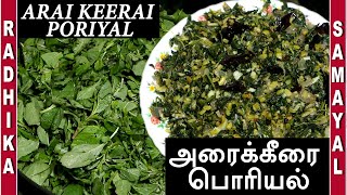 அரை கீரை பொரியல்  Arai Keerai Poriyal Recipe in Tamil  keerai poriyal recipe in Tamil [upl. by Nylram]