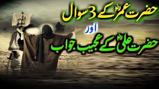 Hazrat Umer Farooq RA Ke 3 Sawal Aur Hazrat Ali RA Ke Ajeeb Jawab [upl. by Corene]