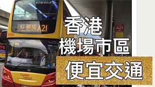 香港機場市區往返最低價快速的方式 大公開！港幣55元往返 又快速 方便A21城巴機場快線 [upl. by Irehc]