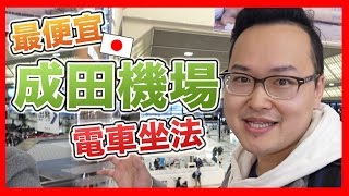 超詳細！日本東京市區到成田機場最便宜的電車坐法《阿倫去旅行》 [upl. by Tlihcox]