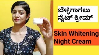 ಬೆಳ್ಳಗಾಗಲು ನೈಟ್ ಕ್ರೀಮ್  Skin Whitening Night Cream [upl. by Ijuy41]