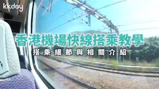 【港澳旅遊攻略】香港機場快線取票與搭乘教學｜KKday [upl. by Ecilahs424]